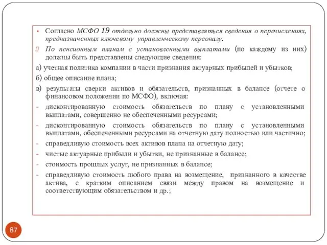 Согласно МСФО 19 отдельно должны представляться сведения о перечислениях, предназначенных