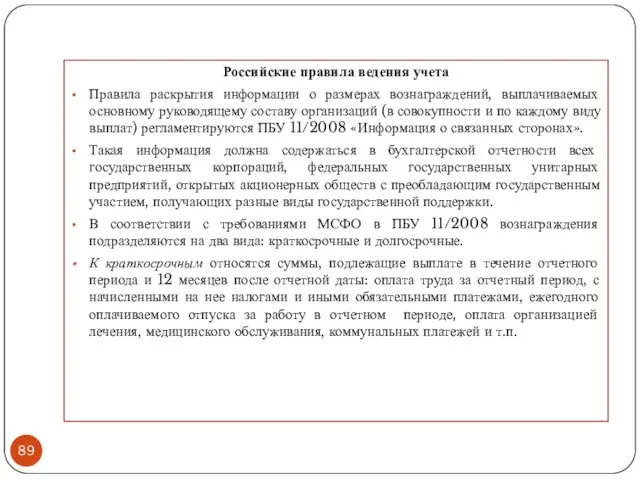 Российские правила ведения учета Правила раскрытия информации о размерах вознаграждений,