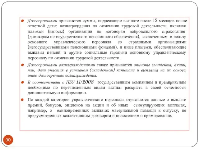 Долгосрочными признаются суммы, подлежащие выплате после 12 месяцев после отчетной