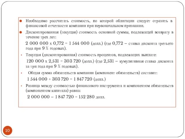 Необходимо рассчитать стоимость, по которой облигации следует отразить в финансовой