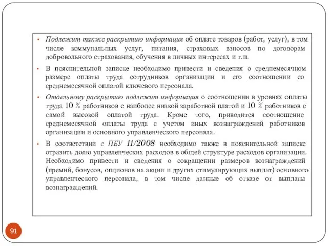 Подлежит также раскрытию информация об оплате товаров (работ, услуг), в