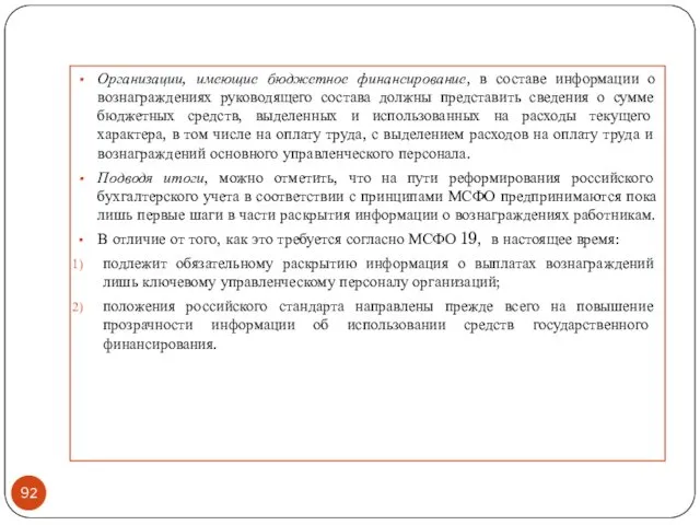 Организации, имеющие бюджетное финансирование, в составе информации о вознаграждениях руководящего