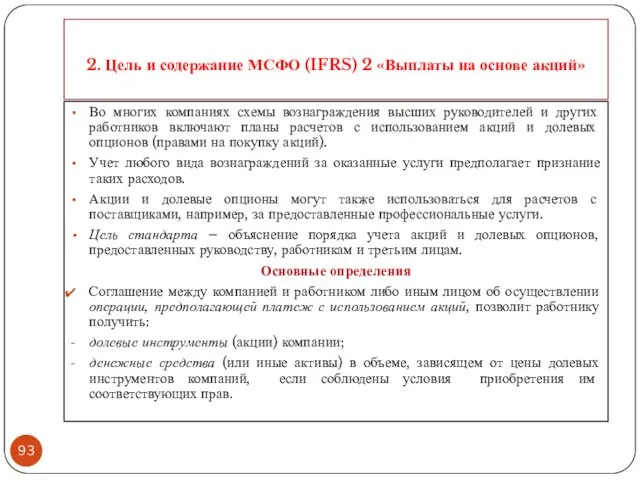 2. Цель и содержание МСФО (IFRS) 2 «Выплаты на основе