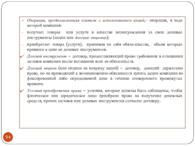 Операция, предполагающая платеж с использованием акций,- операция, в ходе которой