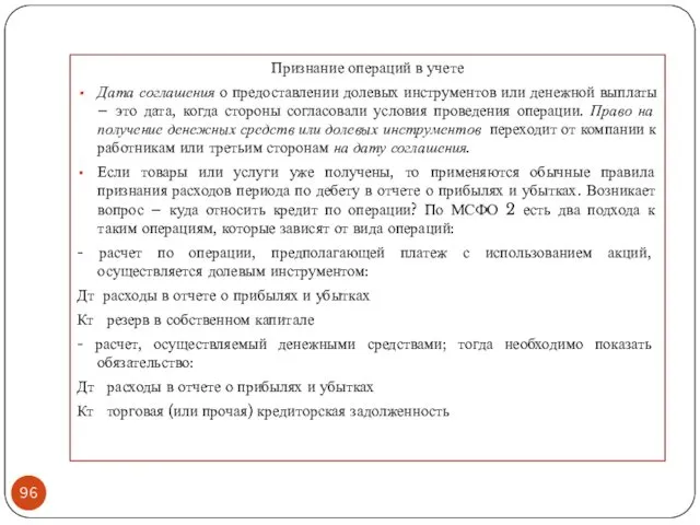 Признание операций в учете Дата соглашения о предоставлении долевых инструментов