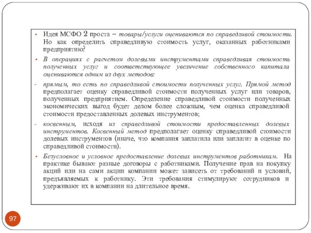 Идея МСФО 2 проста – товары/услуги оцениваются по справедливой стоимости.