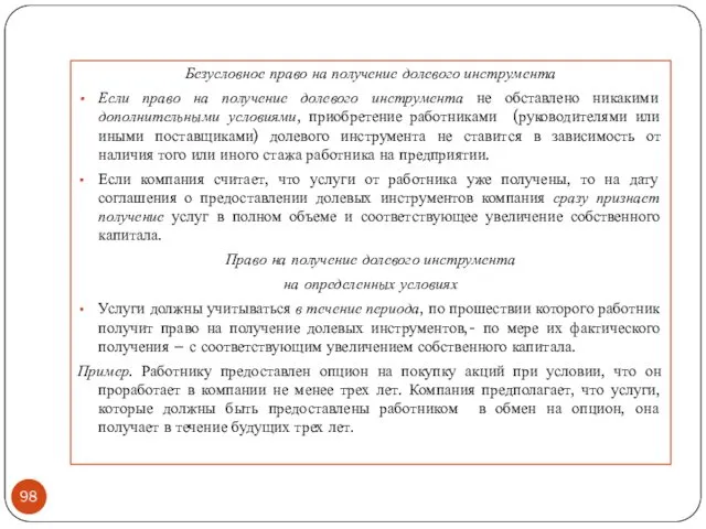 Безусловное право на получение долевого инструмента Если право на получение