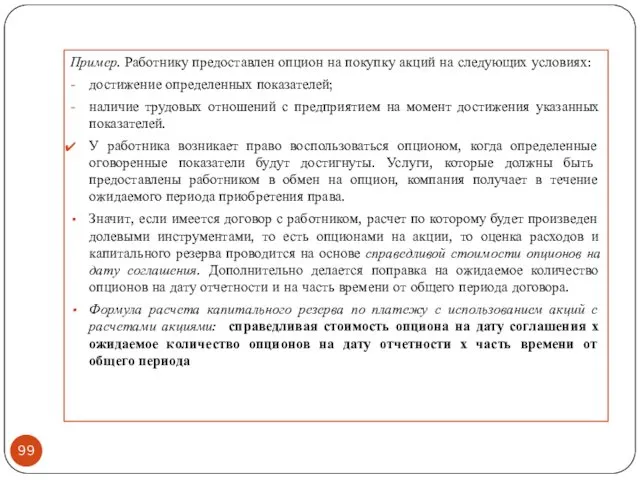 Пример. Работнику предоставлен опцион на покупку акций на следующих условиях: