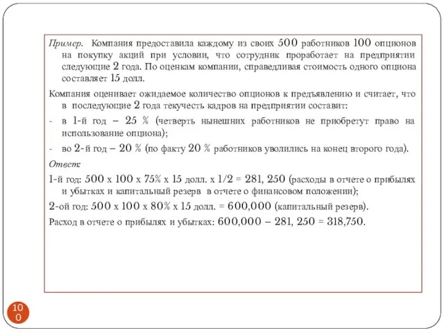 Пример. Компания предоставила каждому из своих 500 работников 100 опционов