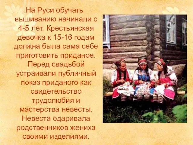 На Руси обучать вышиванию начинали с 4-5 лет. Крестьянская девочка