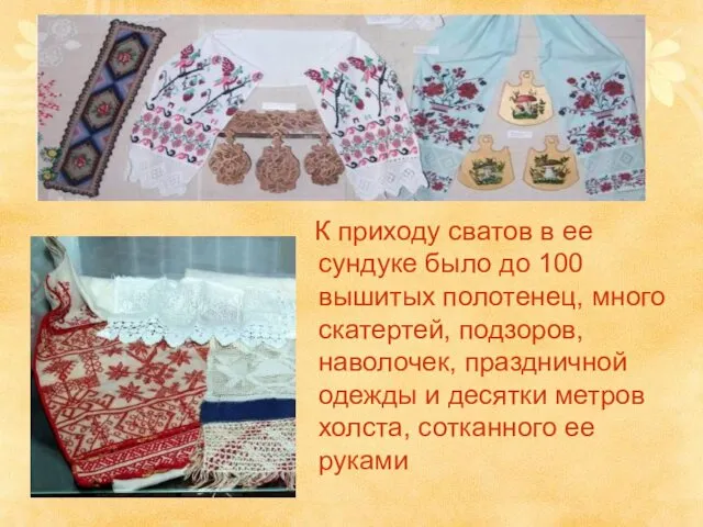 К приходу сватов в ее сундуке было до 100 вышитых