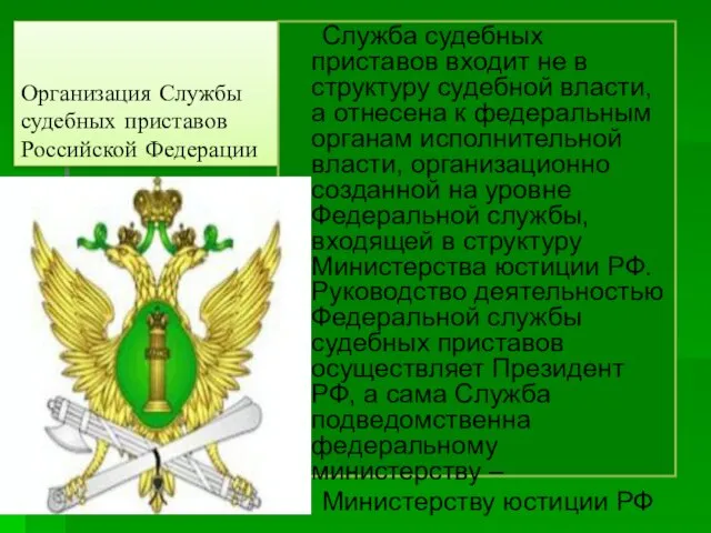 Организация Службы судебных приставов Российской Федерации Служба судебных приставов входит