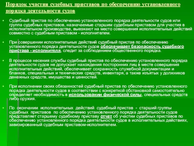 Судебный пристав по обеспечению установленного порядка деятельности судов или группа судебных приставов, назначаемые