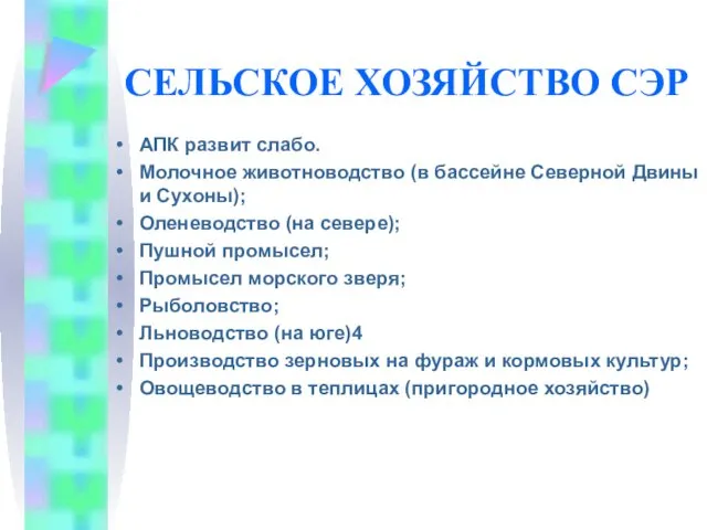 СЕЛЬСКОЕ ХОЗЯЙСТВО СЭР АПК развит слабо. Молочное животноводство (в бассейне