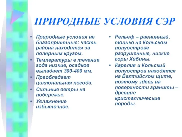 ПРИРОДНЫЕ УСЛОВИЯ СЭР Природные условия не благоприятные: часть района находится