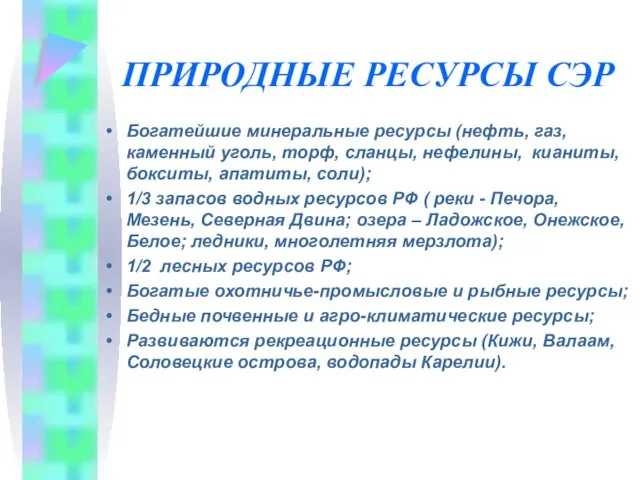 ПРИРОДНЫЕ РЕСУРСЫ СЭР Богатейшие минеральные ресурсы (нефть, газ, каменный уголь,