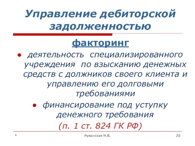 * Ружанская Н.В. Управление дебиторской задолженностью факторинг деятельность специализированного учреждения по взысканию денежных