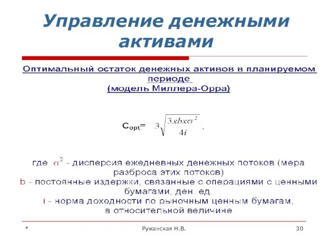 * Ружанская Н.В. Управление денежными активами