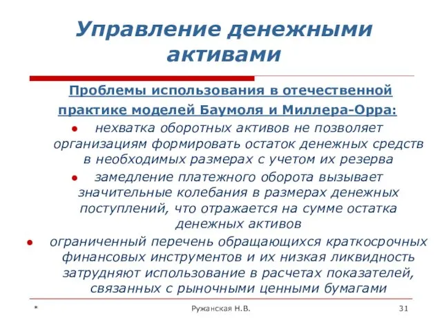 * Ружанская Н.В. Управление денежными активами Проблемы использования в отечественной практике моделей Баумоля