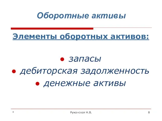 * Ружанская Н.В. Оборотные активы Элементы оборотных активов: запасы дебиторская задолженность денежные активы