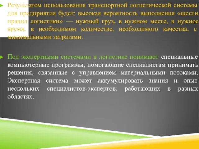 Результатом использования транспортной логистической системы для предприятия будет: высокая вероятность