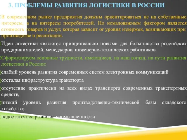 3. ПРОБЛЕМЫ РАЗВИТИЯ ЛОГИСТИКИ В РОССИИ В современном рынке предприятия