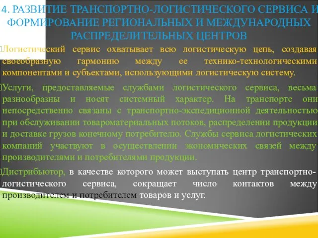 Логистический сервис охватывает всю логистическую цепь, создавая своеобразную гармонию между