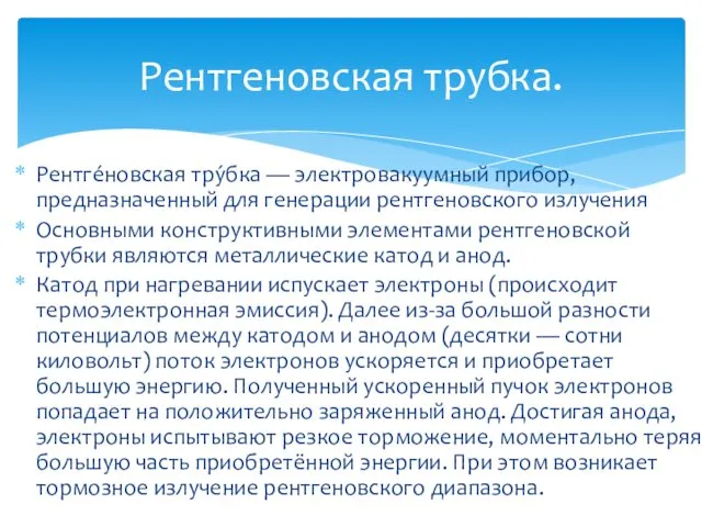 Рентге́новская тру́бка — электровакуумный прибор, предназначенный для генерации рентгеновского излучения