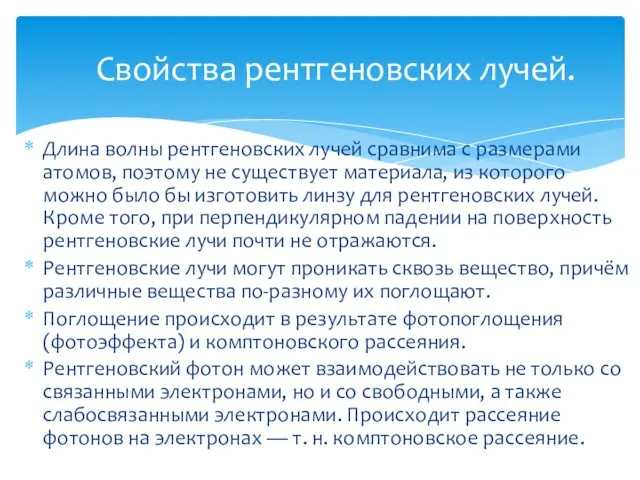 Длина волны рентгеновских лучей сравнима с размерами атомов, поэтому не