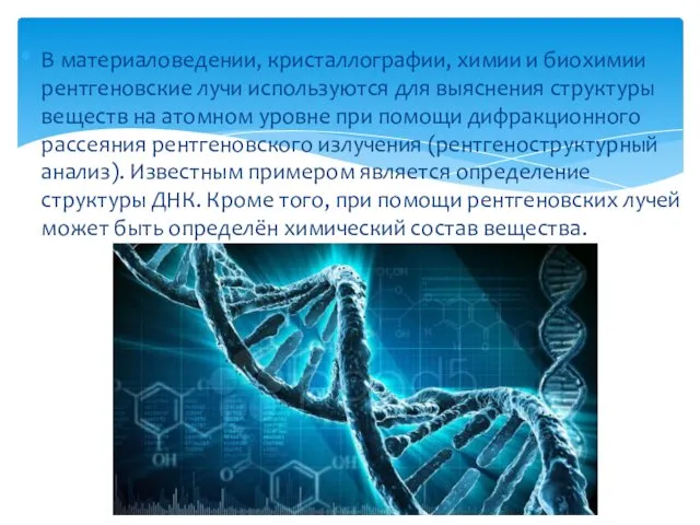 В материаловедении, кристаллографии, химии и биохимии рентгеновские лучи используются для