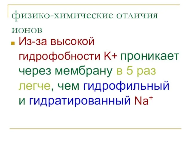 физико-химические отличия ионов Из-за высокой гидрофобности K+ проникает через мембрану