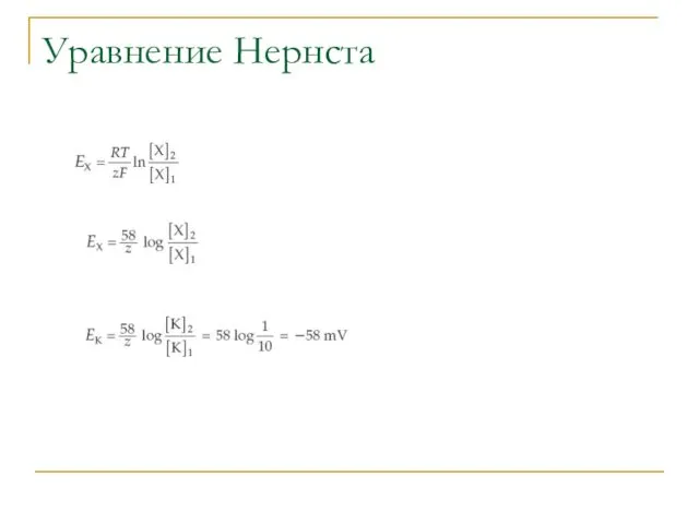 Уравнение Нернста