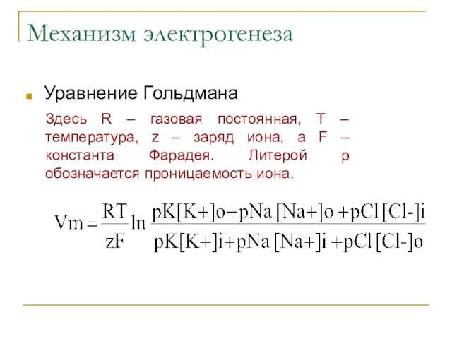 Механизм электрогенеза Уравнение Гольдмана Здесь R – газовая постоянная, T