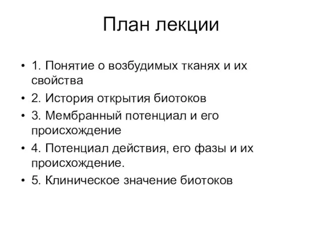 План лекции 1. Понятие о возбудимых тканях и их свойства