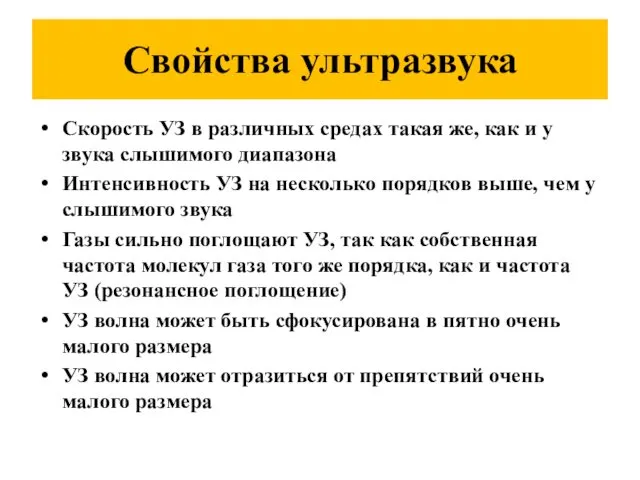 Свойства ультразвука Скорость УЗ в различных средах такая же, как