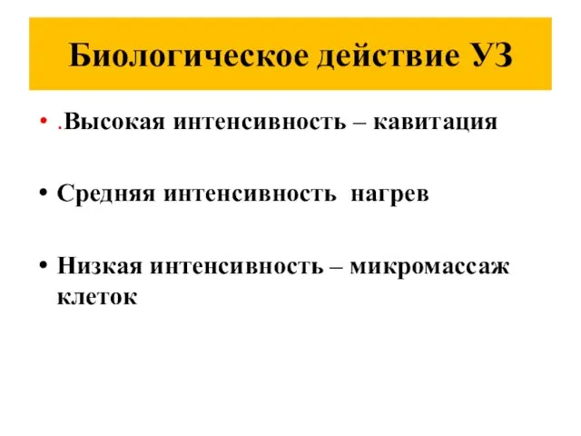 Биологическое действие УЗ .Высокая интенсивность – кавитация Средняя интенсивность нагрев Низкая интенсивность – микромассаж клеток