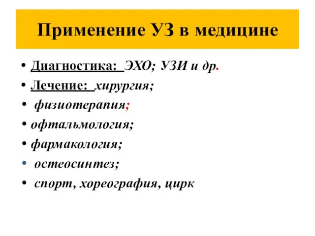 Применение УЗ в медицине Диагностика: ЭХО; УЗИ и др. Лечение: