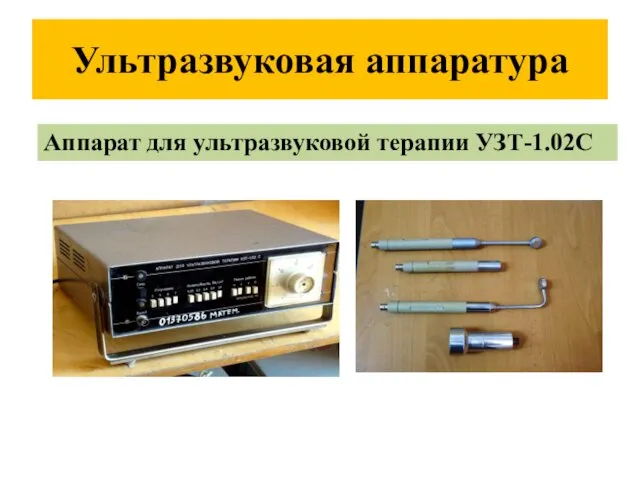 Ультразвуковая аппаратура . Аппарат для ультразвуковой терапии УЗТ-1.02С