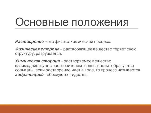 Основные положения Растворение – это физико-химический процесс. Физическая сторона –