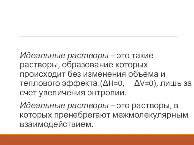 Идеальные растворы – это такие растворы, образование которых происходит без