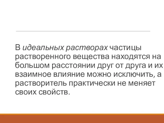 В идеальных растворах частицы растворенного вещества находятся на большом расстоянии