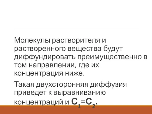 Молекулы растворителя и растворенного вещества будут диффундировать преимущественно в том