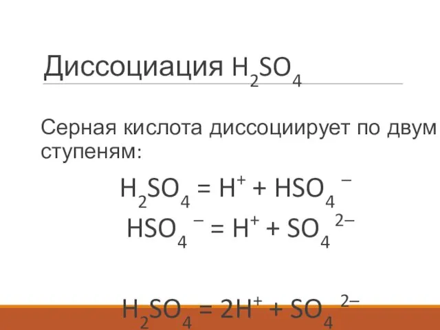 Диссоциация H2SO4 Серная кислота диссоциирует по двум ступеням: H2SO4 =