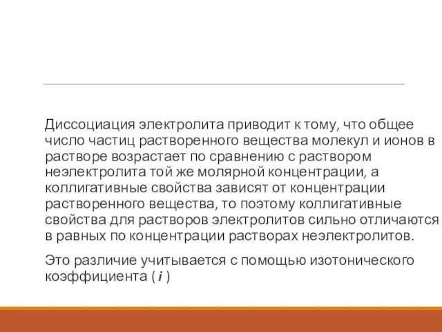 Диссоциация электролита приводит к тому, что общее число частиц растворенного