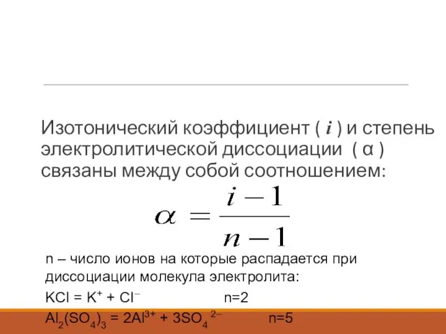 Изотонический коэффициент ( i ) и степень электролитической диссоциации (