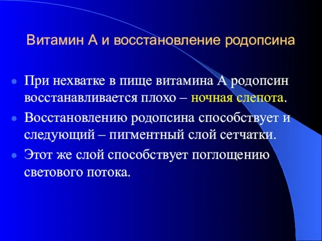 Витамин А и восстановление родопсина При нехватке в пище витамина