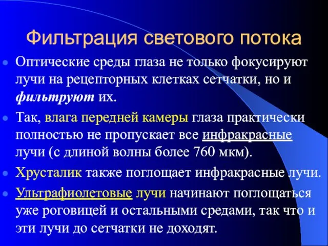 Фильтрация светового потока Оптические среды глаза не только фокусируют лучи