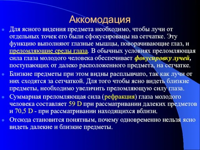 Аккомодация Для ясного видения предмета необходимо, чтобы лучи от отдельных