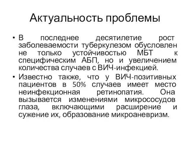 Актуальность проблемы В последнее десятилетие рост заболеваемости туберкулезом обусловлен не