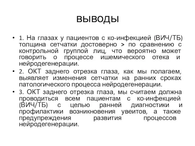 выводы 1. На глазах у пациентов с ко-инфекцией (ВИЧ/ТБ) толщина